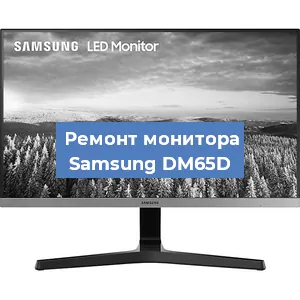 Замена конденсаторов на мониторе Samsung DM65D в Тюмени